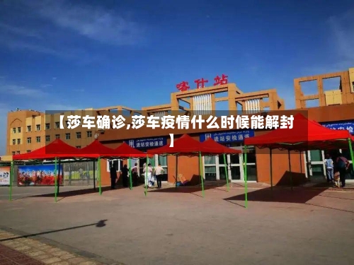【莎车确诊,莎车疫情什么时候能解封】