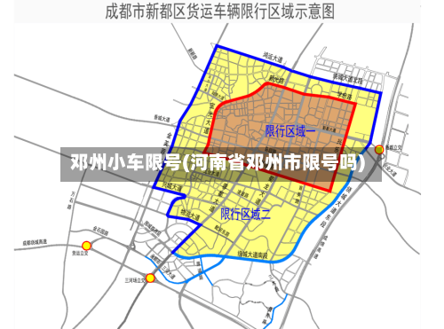 邓州小车限号(河南省邓州市限号吗)