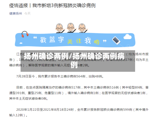 扬州确诊两例/扬州确诊两例病例-第2张图片