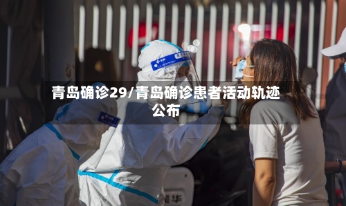 青岛确诊29/青岛确诊患者活动轨迹公布-第2张图片