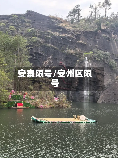 安寨限号/安州区限号-第2张图片