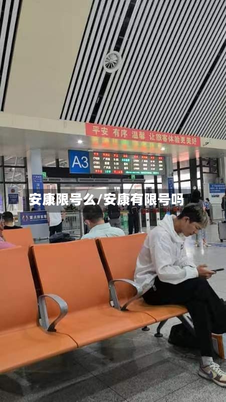 安康限号么/安康有限号吗-第2张图片