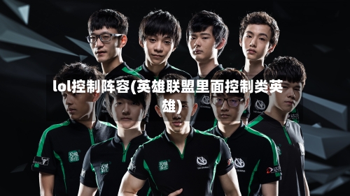 lol控制阵容(英雄联盟里面控制类英雄)-第2张图片