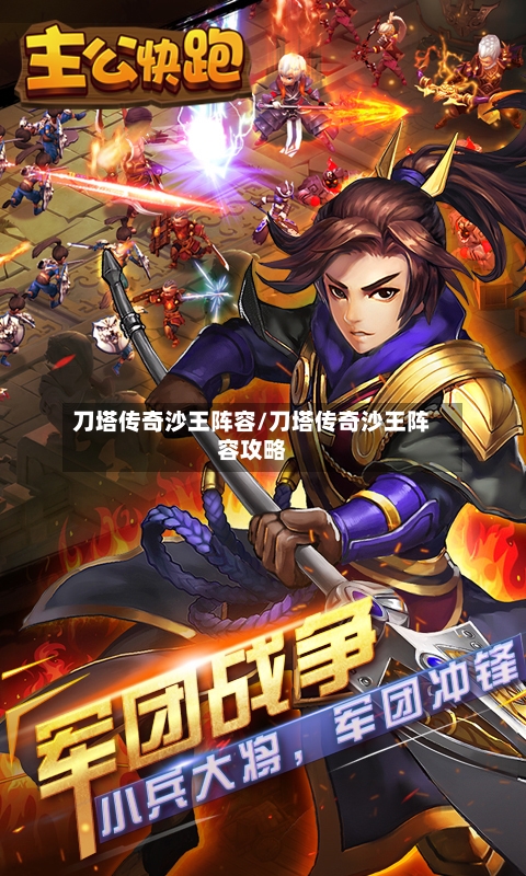 刀塔传奇沙王阵容/刀塔传奇沙王阵容攻略