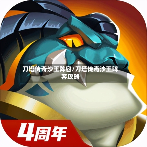 刀塔传奇沙王阵容/刀塔传奇沙王阵容攻略-第3张图片