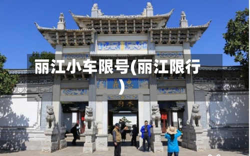 丽江小车限号(丽江限行)-第2张图片