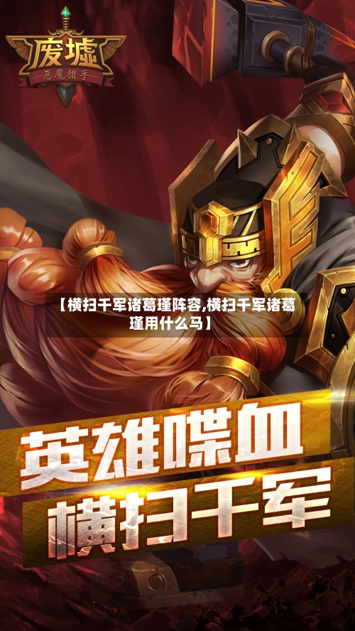 【横扫千军诸葛瑾阵容,横扫千军诸葛瑾用什么马】