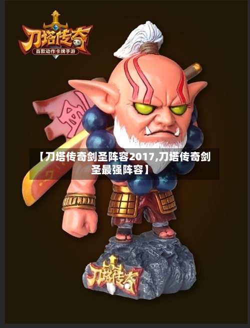 【刀塔传奇剑圣阵容2017,刀塔传奇剑圣最强阵容】-第2张图片