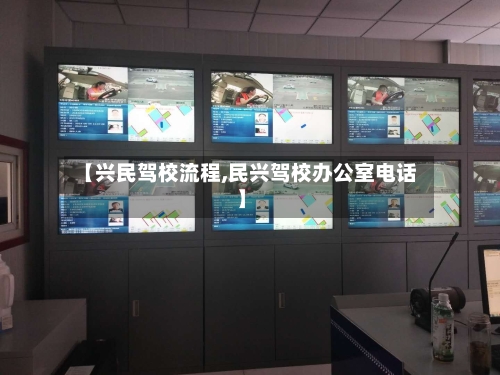 【兴民驾校流程,民兴驾校办公室电话】-第2张图片