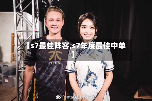 【s7最佳阵容,s7年度最佳中单】