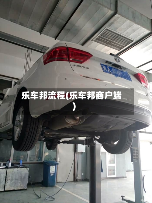 乐车邦流程(乐车邦商户端)-第2张图片