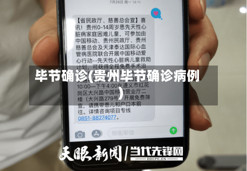 毕节确诊(贵州毕节确诊病例)-第2张图片