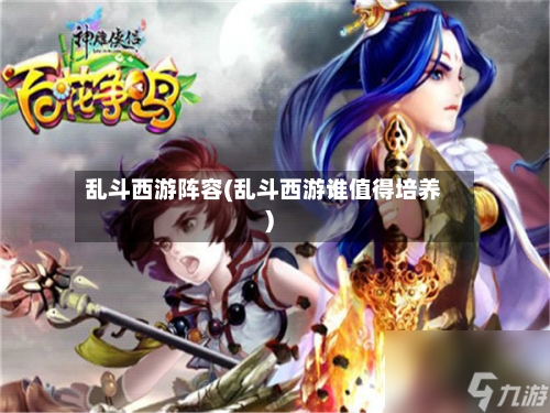 乱斗西游阵容(乱斗西游谁值得培养)