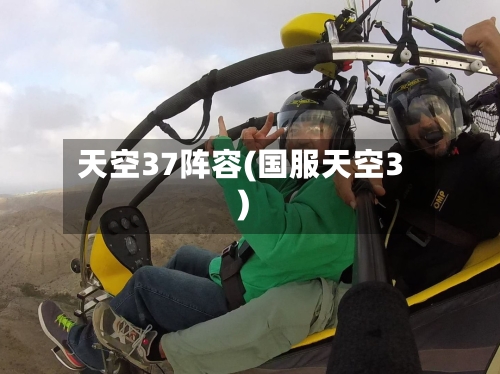 天空37阵容(国服天空3)-第2张图片
