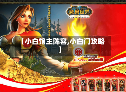 【小白馆主阵容,小白门攻略】-第3张图片