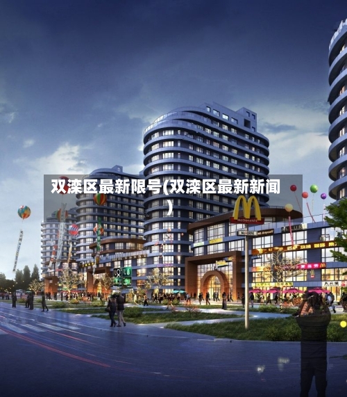 双滦区最新限号(双滦区最新新闻)-第2张图片