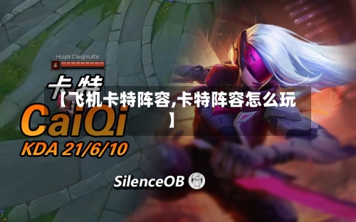 【飞机卡特阵容,卡特阵容怎么玩】-第2张图片