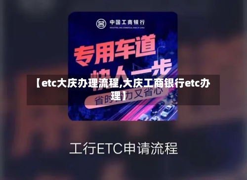 【etc大庆办理流程,大庆工商银行etc办理】-第2张图片