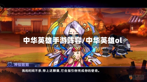 中华英雄手游阵容/中华英雄ol