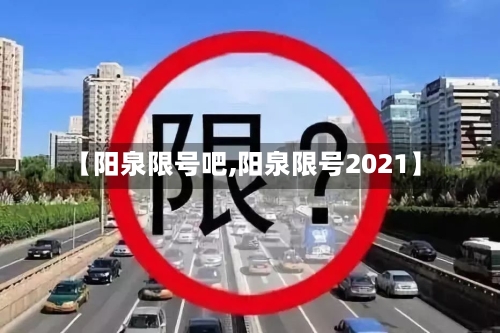 【阳泉限号吧,阳泉限号2021】