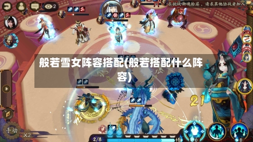 般若雪女阵容搭配(般若搭配什么阵容)