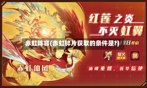 赤虹阵容(赤虹碎片获取的条件是?)