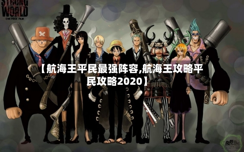 【航海王平民最强阵容,航海王攻略平民攻略2020】-第3张图片