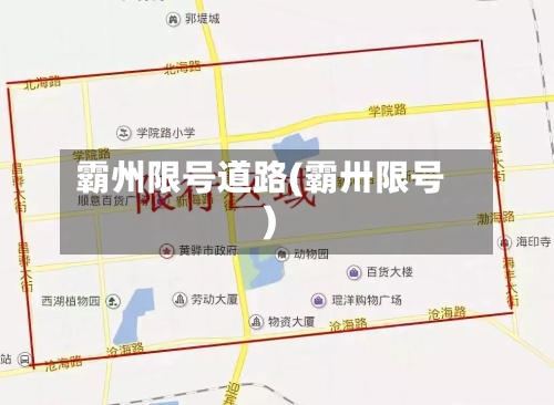 霸州限号道路(霸卅限号)