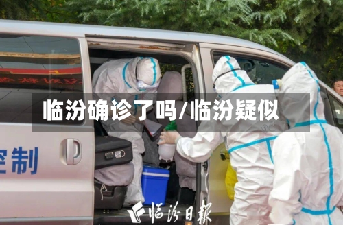 临汾确诊了吗/临汾疑似-第2张图片