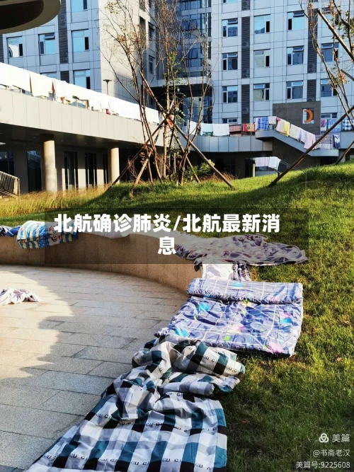 北航确诊肺炎/北航最新消息