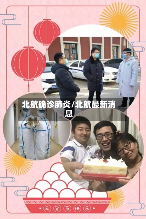 北航确诊肺炎/北航最新消息-第2张图片