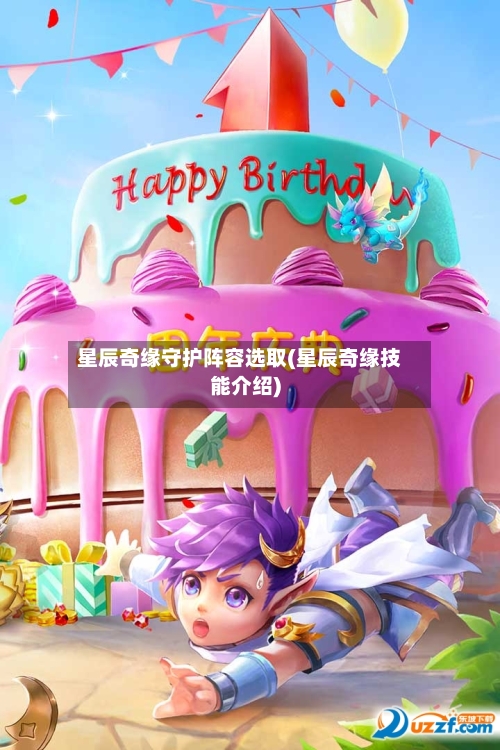 星辰奇缘守护阵容选取(星辰奇缘技能介绍)-第2张图片