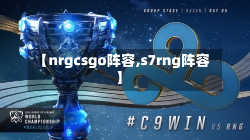 【nrgcsgo阵容,s7rng阵容】-第2张图片