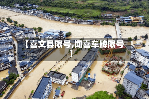 【喜文县限号,闻喜车牌限号】