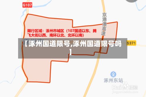 【涿州国道限号,涿州国道限号吗】-第2张图片