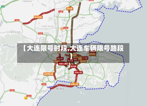 【大连限号时段,大连车辆限号路段】