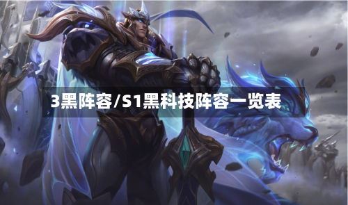 3黑阵容/S1黑科技阵容一览表-第3张图片