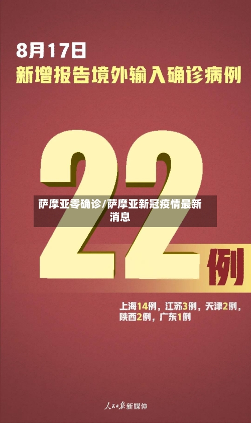 萨摩亚零确诊/萨摩亚新冠疫情最新消息