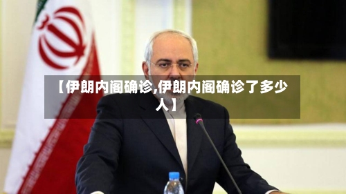 【伊朗内阁确诊,伊朗内阁确诊了多少人】