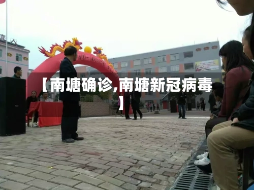 【南塘确诊,南塘新冠病毒】