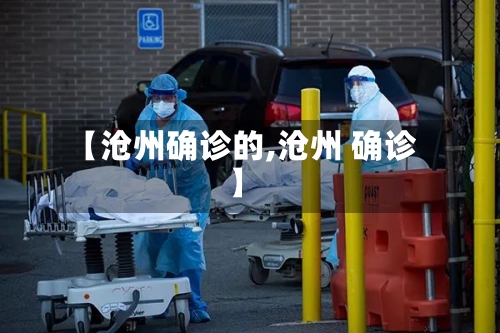 【沧州确诊的,沧州 确诊】