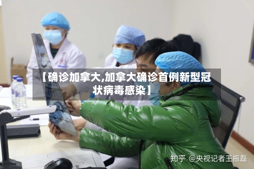 【确诊加拿大,加拿大确诊首例新型冠状病毒感染】-第2张图片