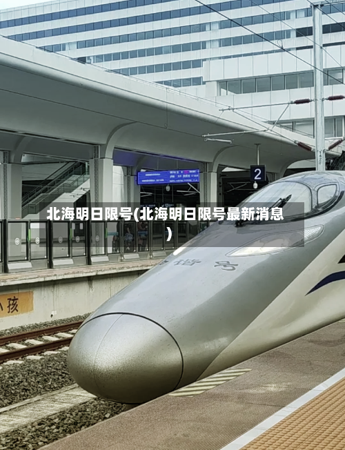 北海明日限号(北海明日限号最新消息)