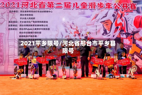 2021平乡限号/河北省邢台市平乡县限号