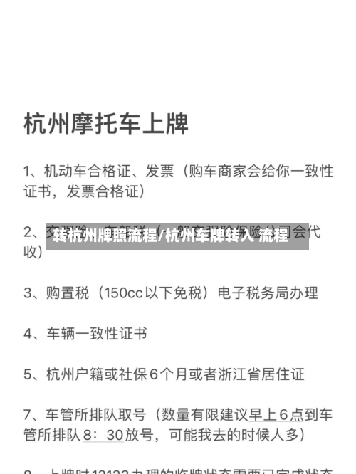 转杭州牌照流程/杭州车牌转入 流程