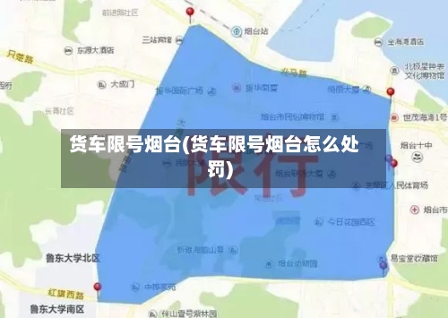 货车限号烟台(货车限号烟台怎么处罚)-第2张图片