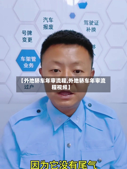 【外地轿车年审流程,外地轿车年审流程视频】-第2张图片