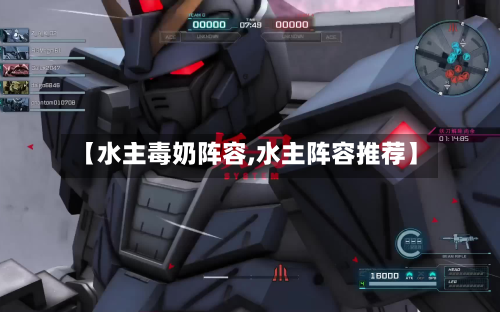 【水主毒奶阵容,水主阵容推荐】