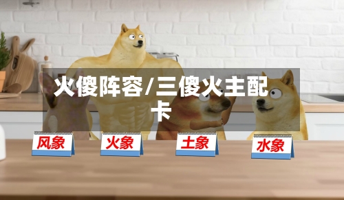 火傻阵容/三傻火主配卡