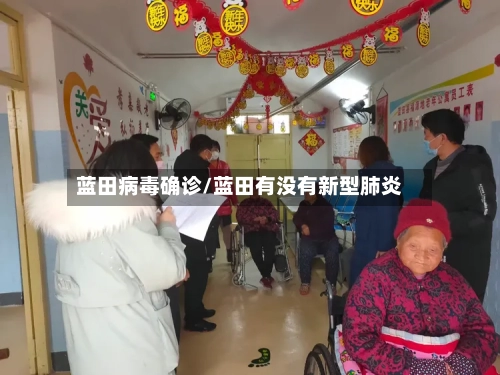 蓝田病毒确诊/蓝田有没有新型肺炎-第3张图片